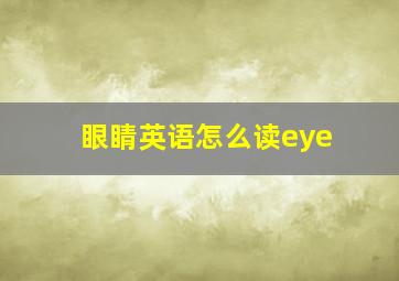 眼睛英语怎么读eye