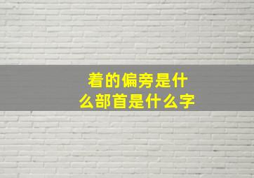 着的偏旁是什么部首是什么字