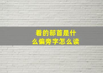 着的部首是什么偏旁字怎么读