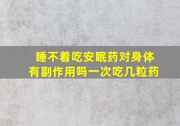 睡不着吃安眠药对身体有副作用吗一次吃几粒药