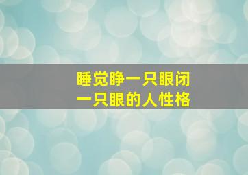 睡觉睁一只眼闭一只眼的人性格