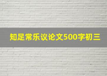 知足常乐议论文500字初三