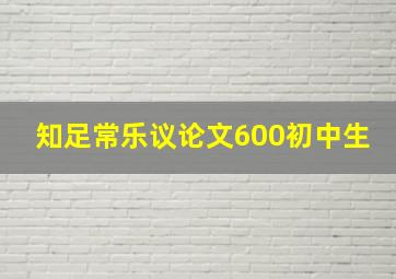 知足常乐议论文600初中生