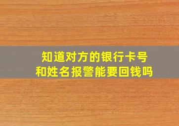 知道对方的银行卡号和姓名报警能要回钱吗