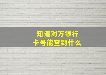 知道对方银行卡号能查到什么