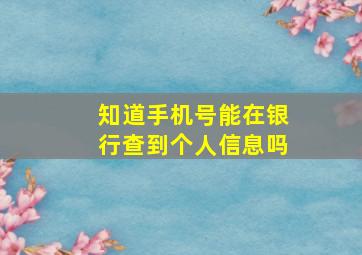 知道手机号能在银行查到个人信息吗