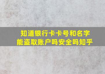 知道银行卡卡号和名字能盗取账户吗安全吗知乎