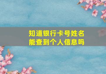 知道银行卡号姓名能查到个人信息吗