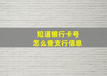 知道银行卡号怎么查支行信息