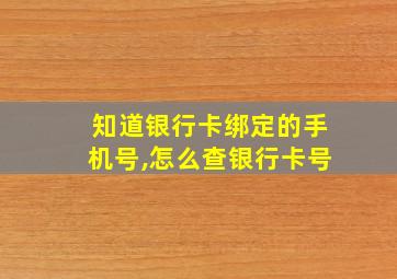 知道银行卡绑定的手机号,怎么查银行卡号