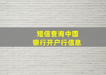 短信查询中国银行开户行信息