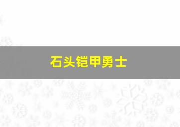 石头铠甲勇士