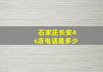 石家庄长安4s店电话是多少