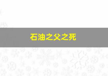 石油之父之死