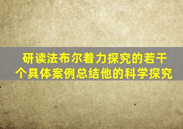 研读法布尔着力探究的若干个具体案例总结他的科学探究