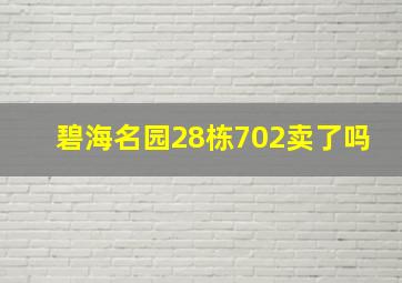 碧海名园28栋702卖了吗