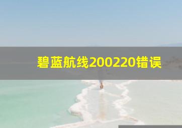 碧蓝航线200220错误