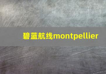 碧蓝航线montpellier