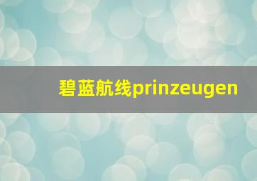 碧蓝航线prinzeugen