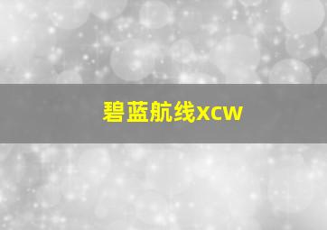 碧蓝航线xcw