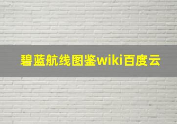 碧蓝航线图鉴wiki百度云