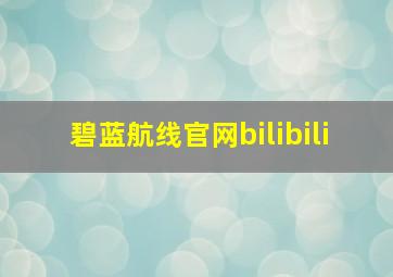 碧蓝航线官网bilibili