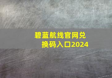 碧蓝航线官网兑换码入口2024