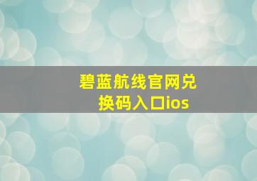 碧蓝航线官网兑换码入口ios