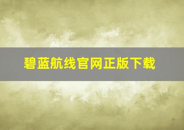 碧蓝航线官网正版下载