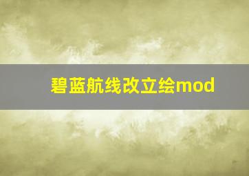 碧蓝航线改立绘mod