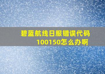 碧蓝航线日服错误代码100150怎么办啊