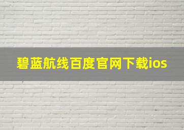 碧蓝航线百度官网下载ios