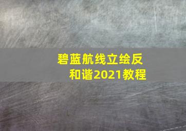 碧蓝航线立绘反和谐2021教程