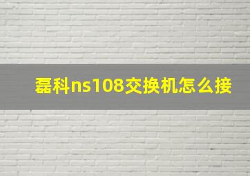 磊科ns108交换机怎么接