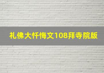 礼佛大忏悔文108拜寺院版