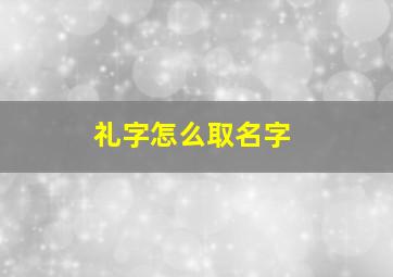 礼字怎么取名字