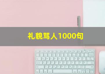 礼貌骂人1000句