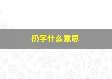 礽字什么意思