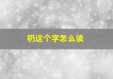 礽这个字怎么读