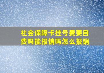 社会保障卡挂号费要自费吗能报销吗怎么报销