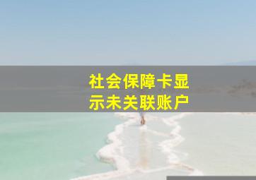 社会保障卡显示未关联账户