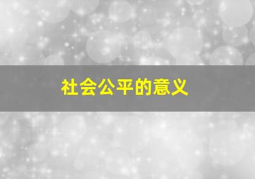 社会公平的意义