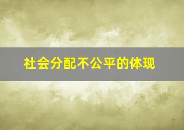 社会分配不公平的体现