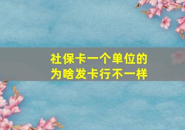 社保卡一个单位的为啥发卡行不一样