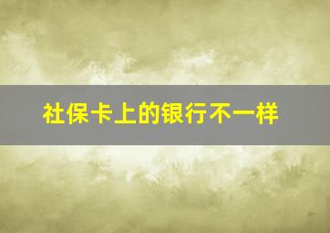 社保卡上的银行不一样