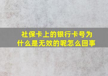 社保卡上的银行卡号为什么是无效的呢怎么回事