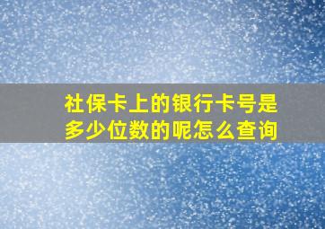 社保卡上的银行卡号是多少位数的呢怎么查询