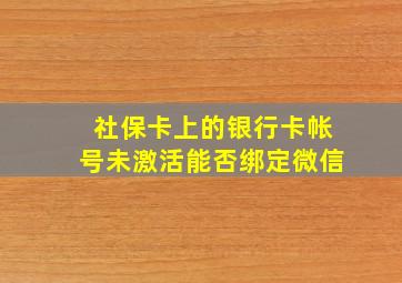 社保卡上的银行卡帐号未激活能否绑定微信