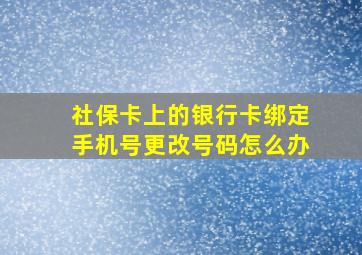 社保卡上的银行卡绑定手机号更改号码怎么办