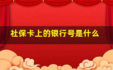 社保卡上的银行号是什么